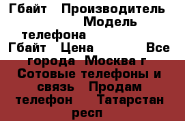 iPhone 5s 16 Гбайт › Производитель ­ Apple › Модель телефона ­ iPhone 5s 16 Гбайт › Цена ­ 8 000 - Все города, Москва г. Сотовые телефоны и связь » Продам телефон   . Татарстан респ.